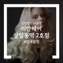 상일동역미용실 리안헤어상일동역2호점 다녀온 후기