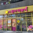 스텔라떡볶이경기부천 이미지