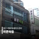삼산농장 | 울산 쑥뜸 바른쑥뜸 시험관 동결이식 임신준비 솔직후기