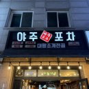 주연쭈꾸미 | 사당 조개구이 맛집 야주포차｜알쭈꾸미·가리비치즈구이 해산물 술집 찐후기