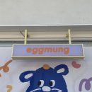 에그멍 이미지