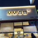 모모김밥 | 신탄진역 김밥 맛집 찾아 삼만리 모모김밥 포장 후기