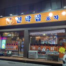 원주천1길 | [원주 봉산동 맛집] 천막집 포차