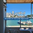 거북선펜션 | 여수 거북선대교 근처 숙소 나폴리펜션: 전객실 오션뷰 가성비좋은 오션스파 후기!