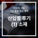 대서환경(주) | 수출바우처 혁신바우처 등 기업 홍보 영상 제작, 산업별 후기 (1)소재