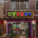 신풍갈비