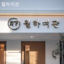 개성여관 | [광화문/호텔] 월하여관 서울 한복판에서 찾은 조용한 쉼터