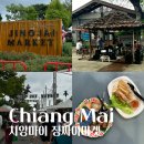 안녕마켓 | 치앙마이 징짜이마켓 운영시간 먹거리 쇼핑 방문후기