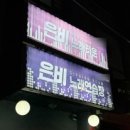 은비노래방 이미지