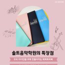 솔트음악학원 - 남동구 서창남순환로215번길 17 | 솔트음악학원