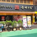 구로디지털역점돌배기집 이미지