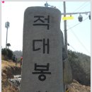 해안경관이 아름다운 고흥적대봉 종주산행후기 이미지