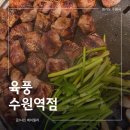 수원역 | 수원역 고깃집 수원역 모임추천 육풍 수원역 솔직후기