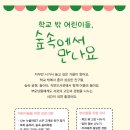 ＜학교 밖 어린이, 숲속에서 만나요＞(9월 13일) 이미지