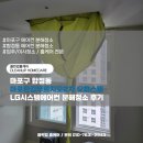 곰에어컨시스템 | 마포구 합정동 마포한강푸르지오2차 오피스텔 LG시스템에어컨 분해청소 후기