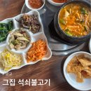 [광교] 그집 석쇠불고기 : 보리밥정식 메뉴 추천 경기대 한식 맛집