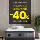 레스토닉침대 창립 86주년 기념 최대 40% BIG SALE