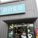 진관로 | 다산신도시 장난감 할인매장 라라토이 방문 후기