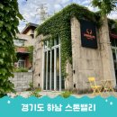 숲속에서 만난 하남스타필드근처맛집 검단산 주변 스톤밸리 바베큐