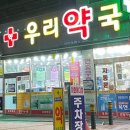 365우리약국 이미지