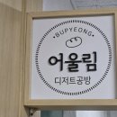 어울림퓨전떡&디저트