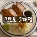 킨토토서울제기지점 | 고려대 혼밥 맛집 &#39;킨토토 고대점&#39; 내돈내산 후기(+메뉴)