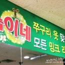 숙이네수선 이미지