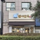 범어만두 | 대구 수성구 블루리본 범어 만두 배달 후기