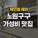 육호 하우스 | 노원구 가성비 맛집 추천 (체인🥢 숨은 로컬 맛집 총정리