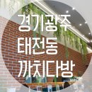 [경기광주 태전동 / 카페 ] 까치다방 , 2번째 방문후기♬