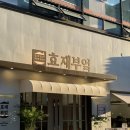효재부엌 : 부천 중동 한식 가족모임 솥밥 맛집