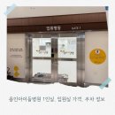 용인아이들병원 1인실, 입원실 가격, 주차 정보