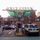 신월1동신영시장 파이낸셜뉴스