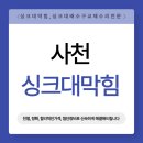 OK배관청소 | 사천 동강아뜨리에 싱크대 막힘 및 배관 내시경, 스케일링 청소 시공 후기