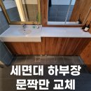 구로-구로-구로-841 | 카페 화장실 세면대 하부장 문짝만 교체