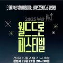 월드드론 | 🎇 2025 부산 북항친수공원 월드드론페스티벌 관람 후기 + 전국 드론축제 일정 공유