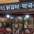 춘천집닭갈비막국수 - 연수구 센트럴로 232 | 동탄 북광장 점심 저녁메뉴 철판요리 추천 춘천집닭갈비막국수 맛 후기