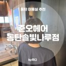 가위소리헤어샵 - 성남시 수정구 희망로534번길 29 | [ 준오헤어 동탄솔빛나루점 ] 볼륨매직 후기 / 동탄미용실, 동탄헤어샵 추천