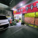 침산동 순두부 청국장 생각날 땐 남도뚝배기