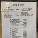 상모로-4 | 곶자왈화덕피자 | 제주 서쪽 서귀포 송악산 피자 맛집 메뉴 포장 후기