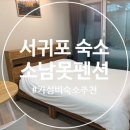 세븐일레븐 상주점 | [서귀포 숙소] 소남못펜션 제주도 여행 1박 후기
