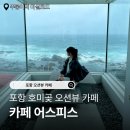 호미곶면 호미곶 작은도서관 | 포항 오션뷰 카페 어스피스 호미곶 카페 추천 내돈내산 후기