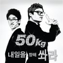 내일을 향해 쏴라 / 50kg 이미지