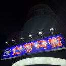 신창 | 부산 광안리돼지국밥 맛집 추천 신창국밥 솔직후기