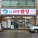 차성남로 | 부산 기장 l 기장역 맛집 남천18번 완당 기장점 후기