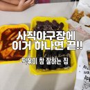 떡볶이 참잘하는집 떡참 부산당리점 | 부산 사직야구장 맛집 떡볶이 참 잘하는집 사직동 배달 포장 떡볶이