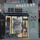 구미 비산 안경점 아이코드 안경원에서 안경 맞춘 후기