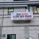 동성스크린골프연습장 이미지