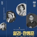 알리, 한동준 위드 오케스트라 이미지