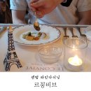 [해운대맛집/파인다이닝]프렌치 레스토랑 르꽁비브에서 기념일 보내기